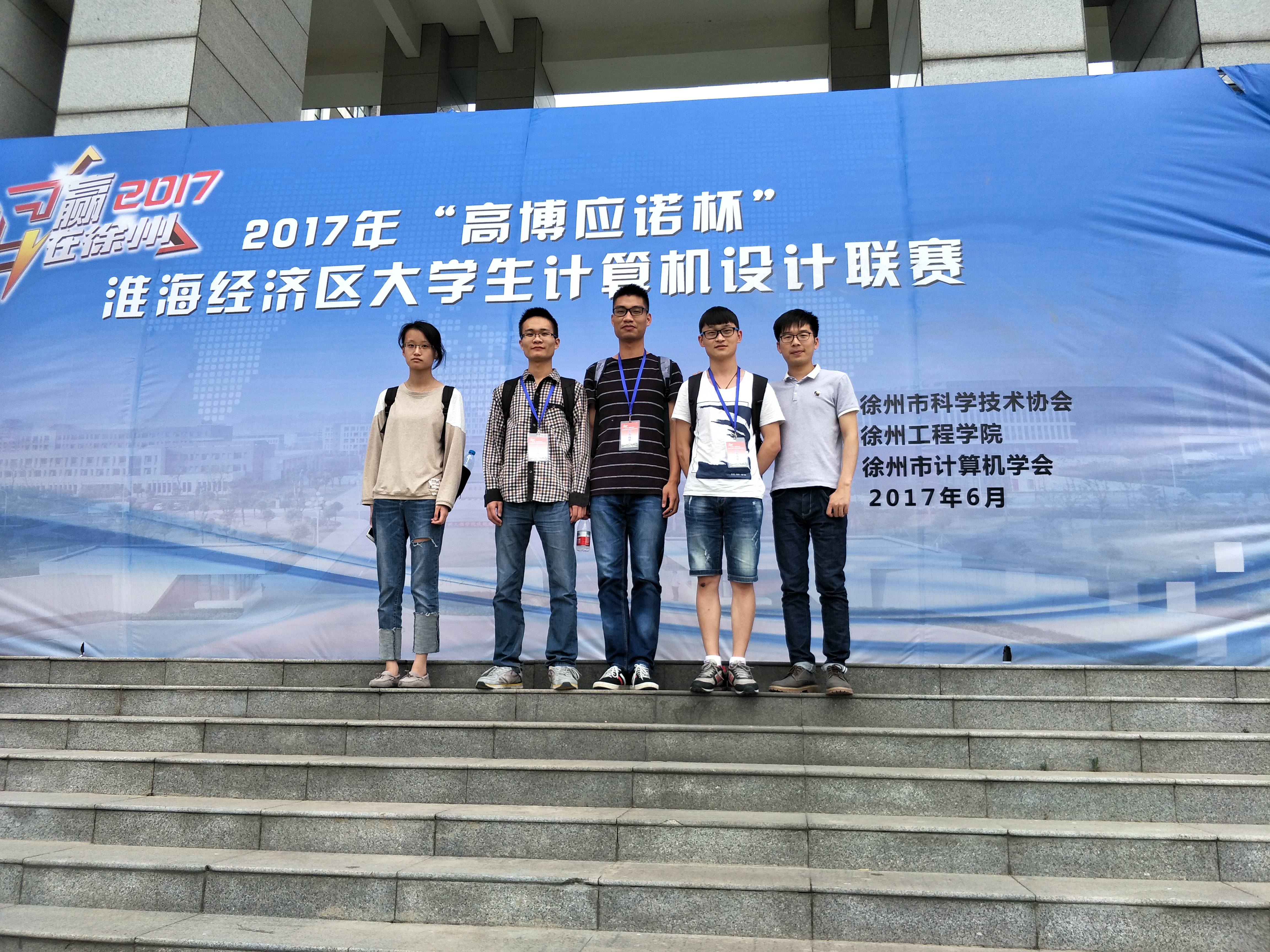 bwin必赢组织学生参加2017淮海经济区大学生计算机设计联赛