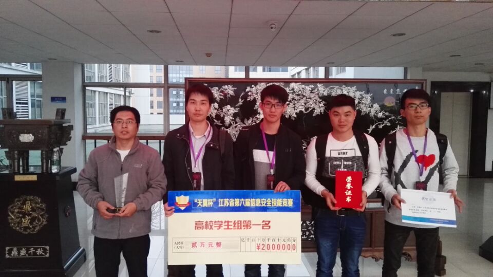 bwin必赢学生获_“天翼杯”江苏省第六届信息安全技能竞赛高校学生组第一名 bwin必赢学生获_“天翼杯”江苏省第六届信息安全技能竞赛高校学生组第一名